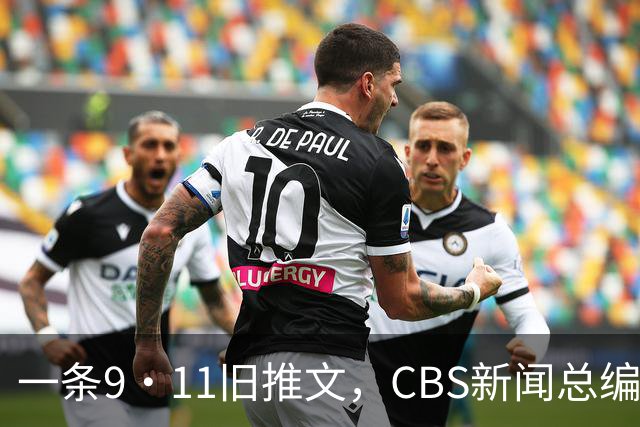 一条9·11旧推文，CBS新闻总编被内部骂惨了