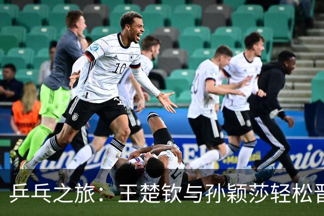 乒乓之旅：王楚钦与孙颖莎轻松晋级八强！