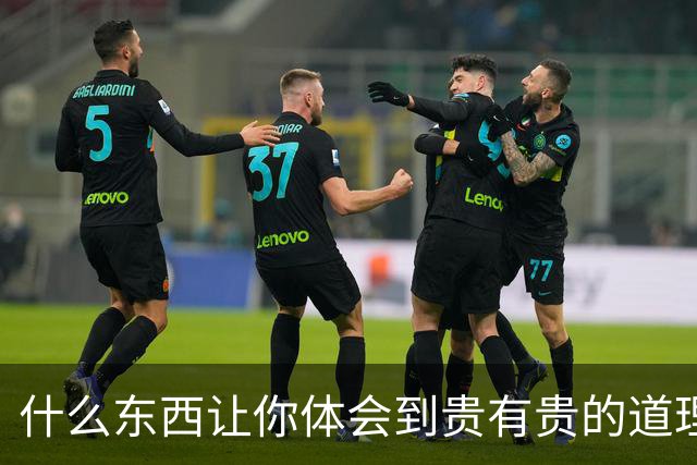什么东西让你体会到贵有贵的道理？网友：买完之后真香了！