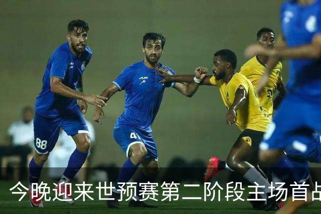 今晚迎来世预赛第二阶段主场首战，中国男篮没有容错空间，每场都是关键战