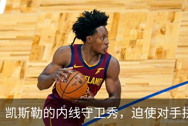 凯斯勒的内线守卫秀，迫使对手拼命失误！