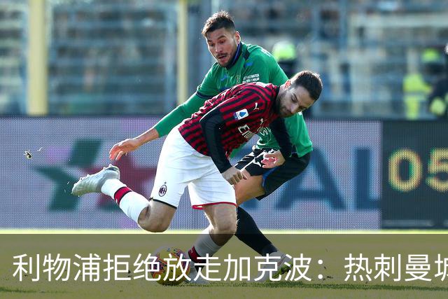 利物浦拒绝放走加克波：热刺曼城有意，但伊劳拉已明确要留人