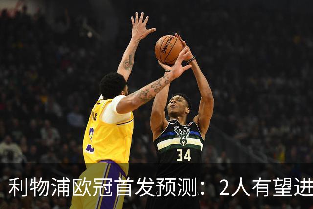 利物浦欧冠首发预测：2人有望进入先发，4-2-3-1阵型迎马竞