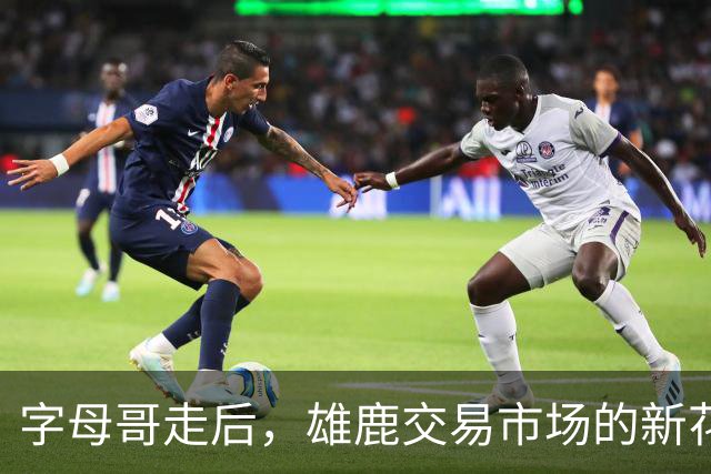 字母哥走后，雄鹿交易市场的新花旦是谁？