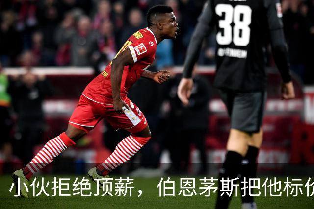 小伙拒绝顶薪，伯恩茅斯把他标价1亿英镑！