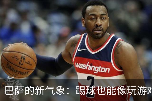 巴萨的新气象：踢球也能像玩游戏一样有趣