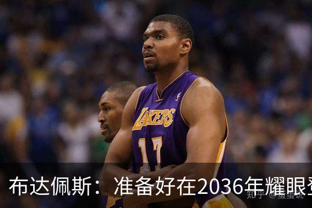 布达佩斯：准备好在2036年耀眼登场的“奥运明星”！