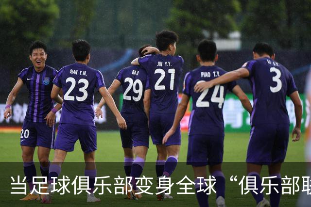 当足球俱乐部变身全球“俱乐部联盟”，你准备好了吗？