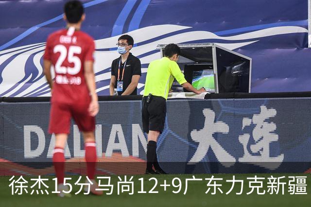 徐杰15分马尚12+9广东力克新疆 阿尔斯兰21分