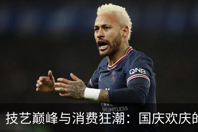 技艺巅峰与消费狂潮：国庆欢庆的风口浪尖