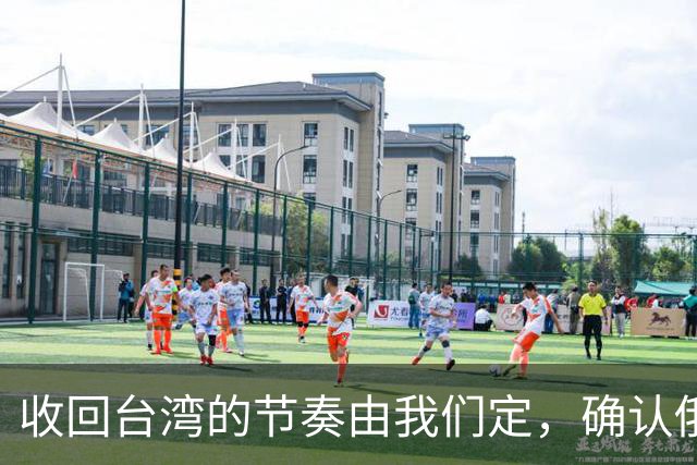 收回台湾的节奏由我们定，确认俄罗斯不败，中国将迎百年大变局？