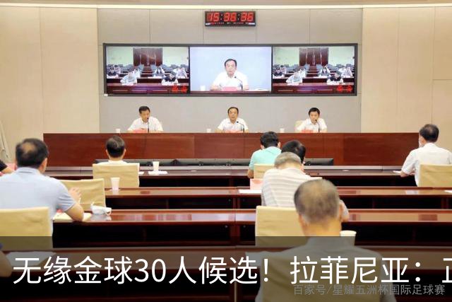 无缘金球30人候选！拉菲尼亚：正努力争取进球，不谈金球只谈巴萨