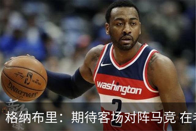 格纳布里：期待客场对阵马竞 在老特拉福德踢曼联会是伟大对决