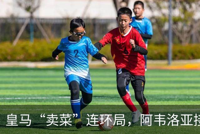 皇马“卖菜”连环局，阿韦洛亚接盘两人