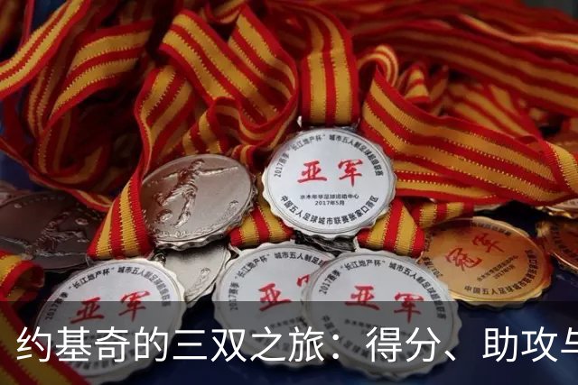 约基奇的三双之旅：得分、助攻与失误的精彩交响曲
