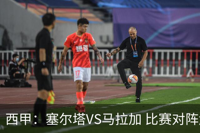 西甲：塞尔塔VS马拉加 比赛对阵解析