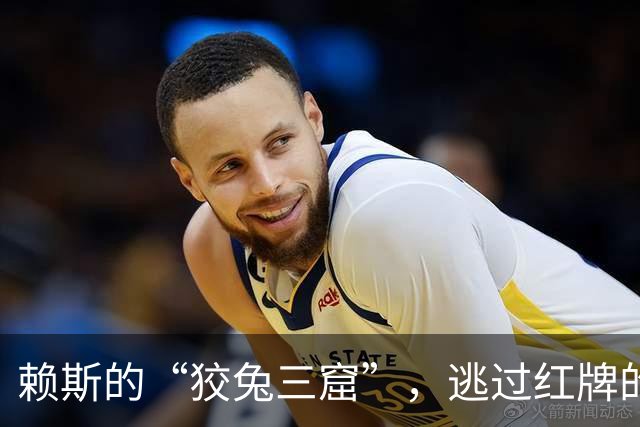 赖斯的“狡兔三窟”，逃过红牌的惊险瞬间