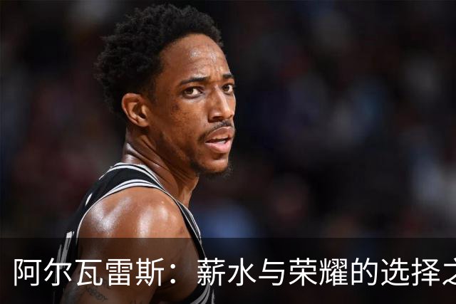 阿尔瓦雷斯：薪水与荣耀的选择之路