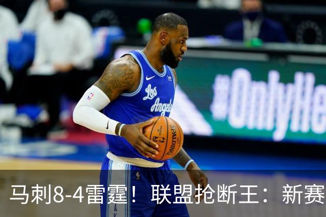 马刺8-4雷霆！联盟抢断王：新赛季我们必须击败他们