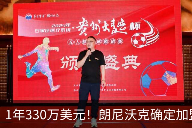 1年330万美元！朗尼沃克确定加盟掘金 联手约基奇冲击总冠军