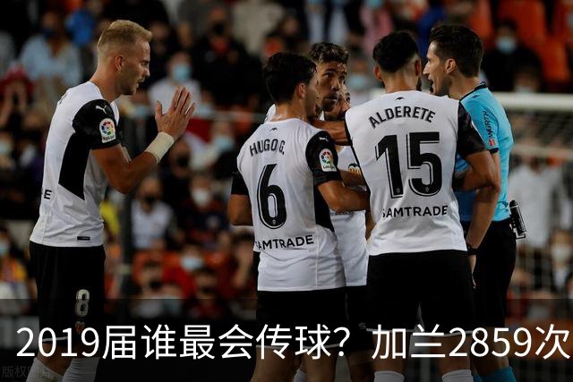 2019届谁最会传球？加兰2859次领跑 莫兰特紧随其后